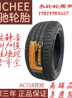 安驰轮胎225/50R17一98w一AC718花纹高性能静音耐磨轮胎