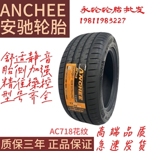 安驰轮胎215 50R17一95W一AC718花纹高性能静音耐磨轮胎