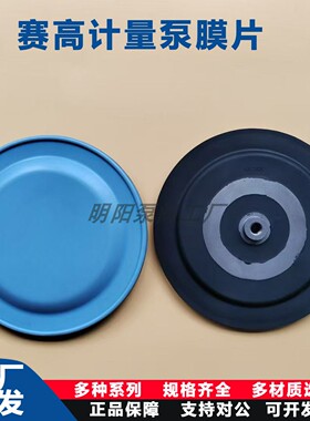 seko赛高计量泵隔膜片MS1A094/108/138/165机械加药泵配件耐腐蚀