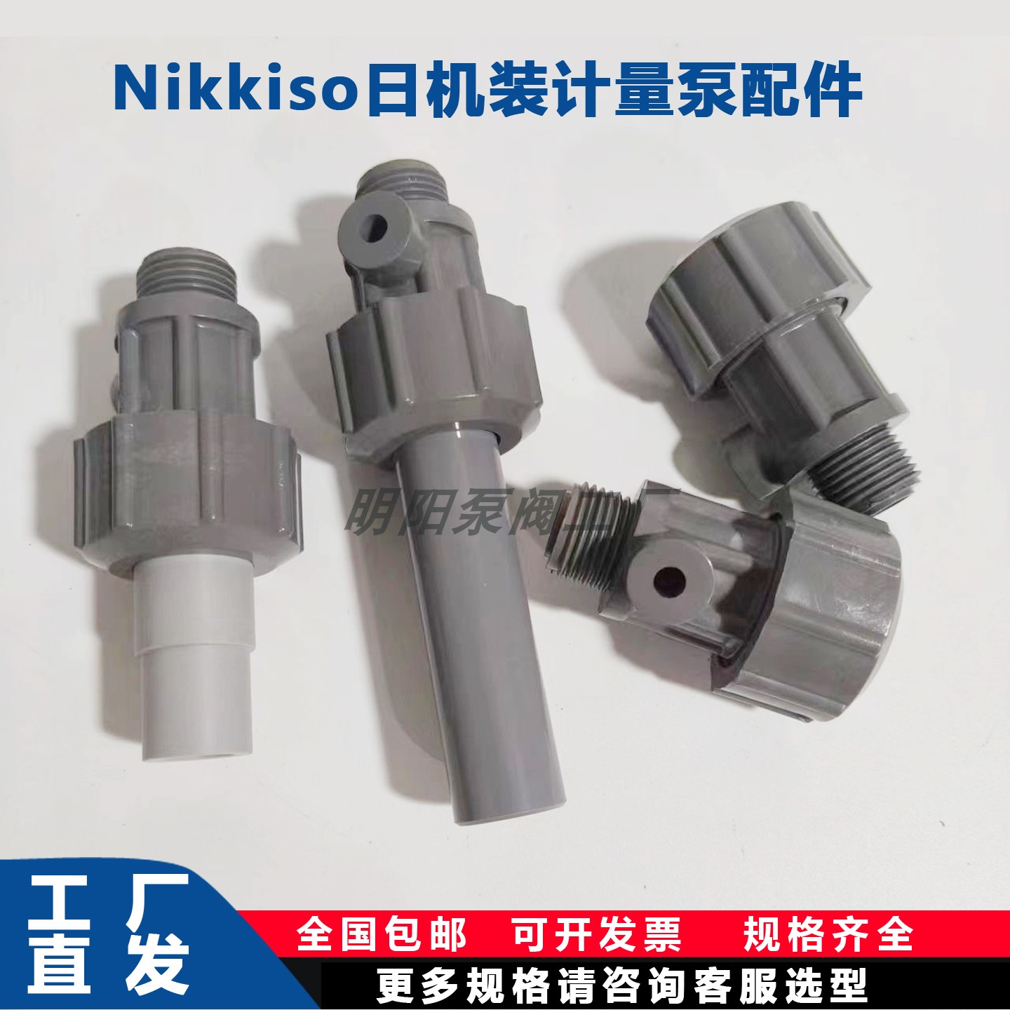 日机装NIKKISO计量泵单向阀配件AHA-31/32/41止回阀进出口接手组