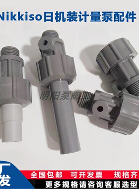 日机装NIKKISO计量泵单向阀配件AHA-31/32/41止回阀进出口接手组