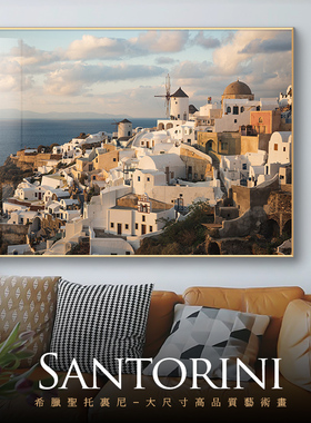 希腊圣托里尼岛城市风景装饰画客厅沙发背景墙画挂画卧室床头画