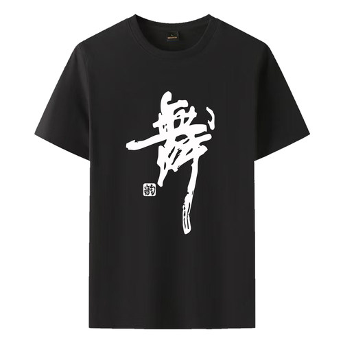 纯棉圆领短袖练功T恤印字定制