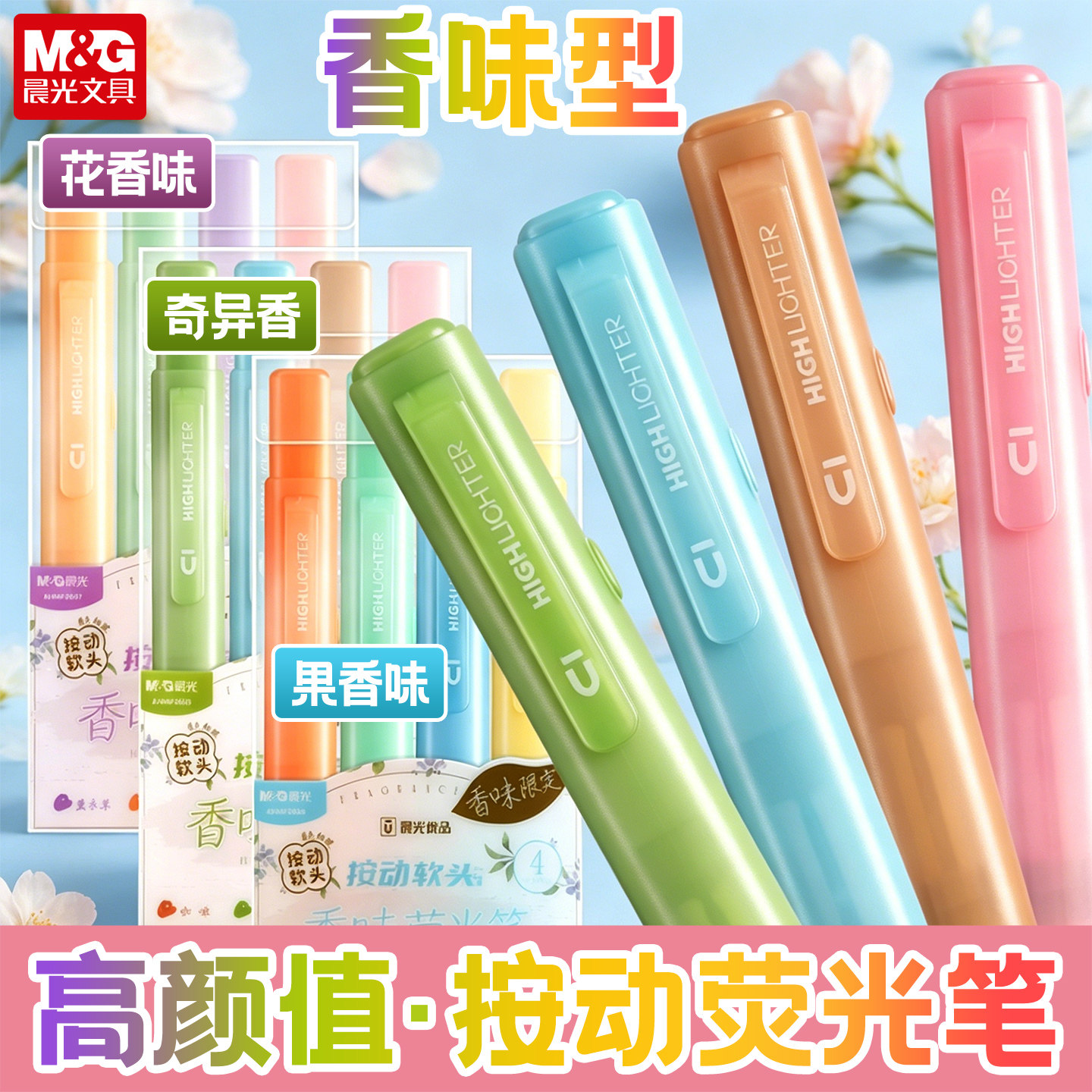 晨光小方芯香味荧光笔软斜头