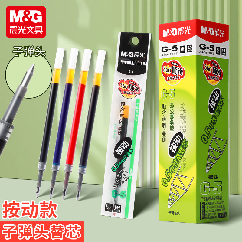 晨光按动笔芯G-5按动中性笔笔芯