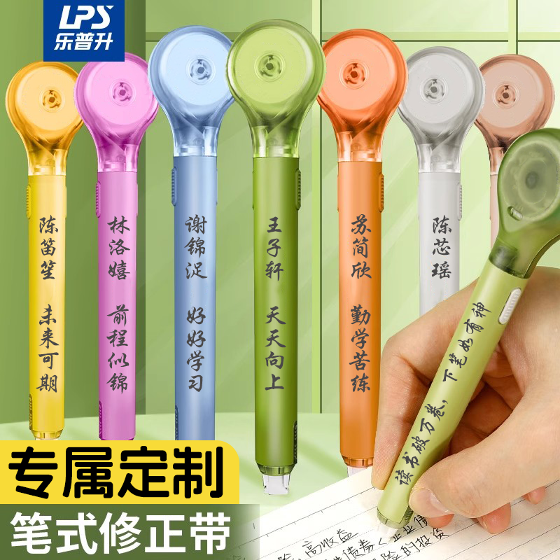乐普升笔式修正带可刻字私人订制
