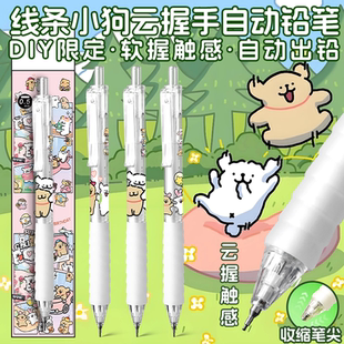 动漫周边文具DIY线条小狗自动铅笔0.5/0.7/HB活动铅笔按动不断铅