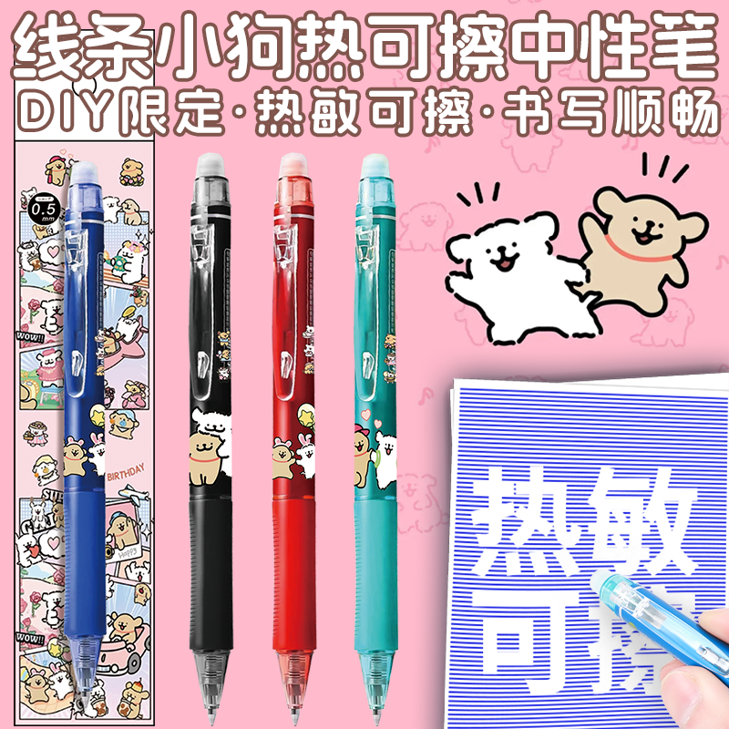 晨光DIY线条小狗可擦笔热敏