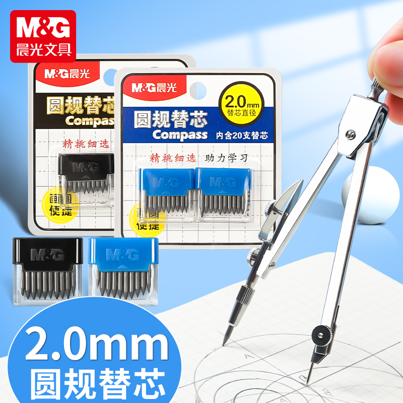 晨光圆规替芯尺规套装铅芯2.0mm