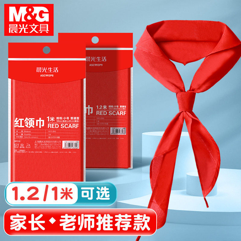 晨光红领巾小学生1m通用大号1.2米成人标准抗皱涤纶棉布丝绸缎面,文具电教/文化用品/商务用品,红领巾,淘宝优惠券,粉丝福利购,淘宝优惠卷