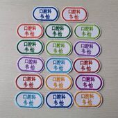 定制刺绣 衣服姓名布贴 标牌厂 矿 敬老院 医院科室 美容院 名字