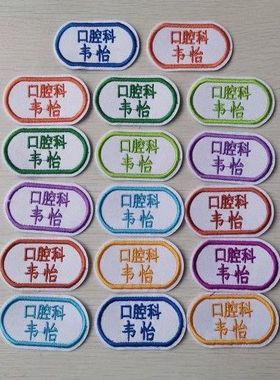 医院科室+名字 衣服姓名布贴 定制刺绣 标牌厂 矿 美容院 敬老院