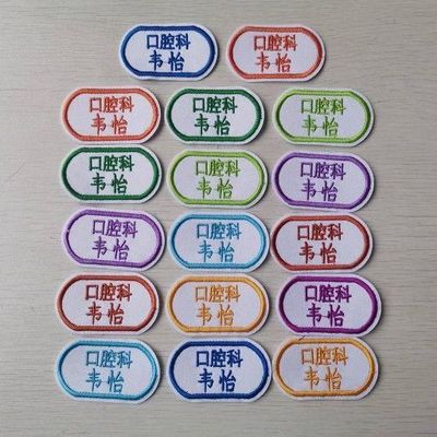 医院科室+名字 衣服姓名布贴 定制刺绣 标牌厂 矿 美容院 敬老院