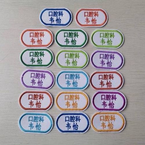 医院科室+名字 衣服姓名布贴 定制刺绣 标牌厂 矿 美容院 敬老院