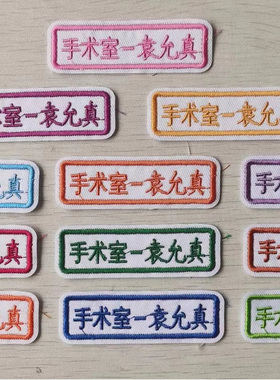 预售  定制医院科室制服工作牌标签名字绣布贴美容院敬老院工厂矿