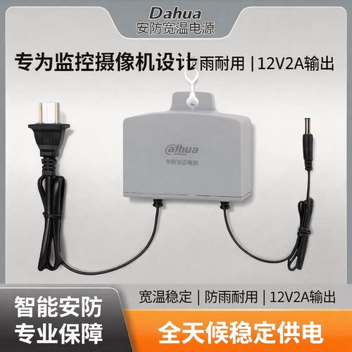 大华监控摄像机专用12V2A监控防雨电源摄像头桌面式电源DH-PFM301
