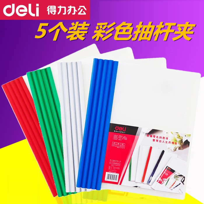 5个装 得力a4纸抽杆夹5531抽杆夹报告夹拉杆夹5532抽杆文件夹报告