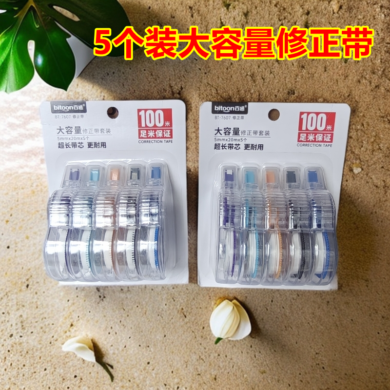 百通5个装修正带套装100米