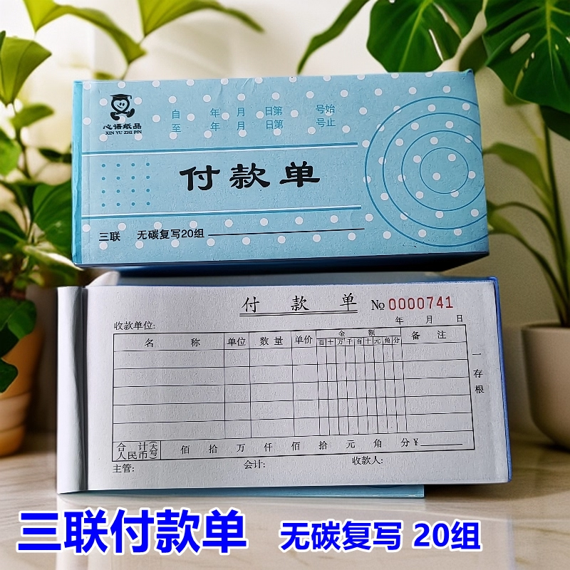 三联无碳复写付款单无碳复写心语纸品20组单据3联付款凭单