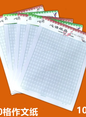 400格稿纸心语信纸方格16k作文