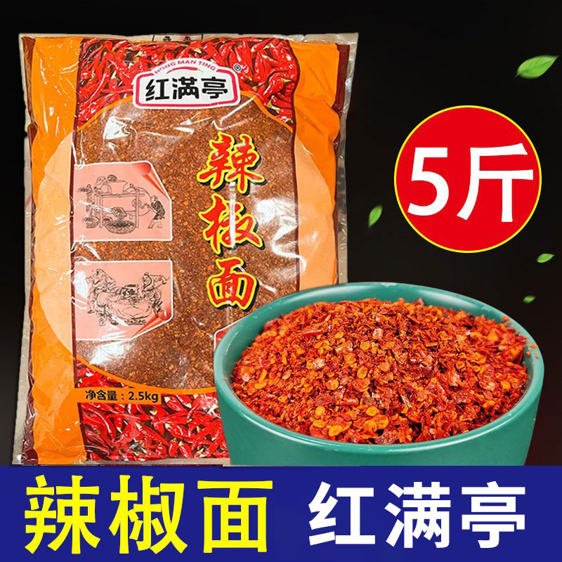 翠宏红满亭正品辣椒面5斤大袋四川特色蘸料油泼辣子干辣椒粉香辣