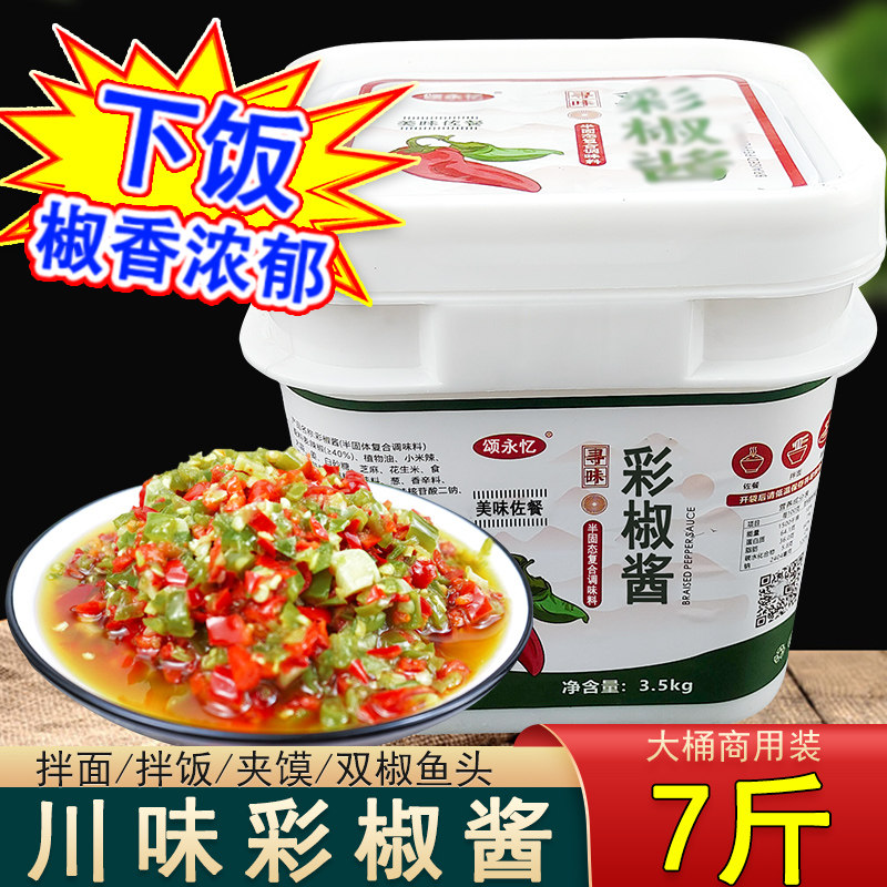 颂永忆彩椒酱7斤商用四川辣椒酱