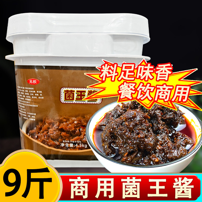 菌王酱大桶9斤商用桶装拌面酱火锅蘸料菌菇酱料香辣牛肉酱10斤