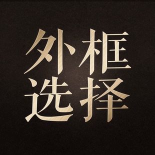 这是画框选择链接 详情页里面有很多画框 往下划！