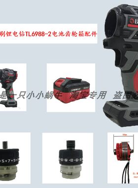 铁狼无刷锂电钻TL6988-2充电手电钻转子定子电机机壳齿轮箱配件