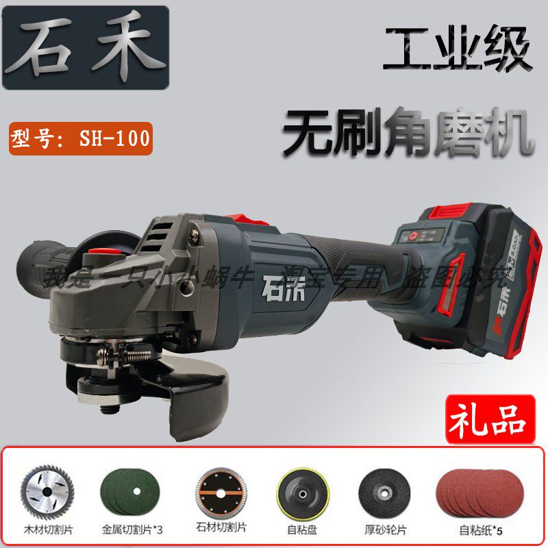 石禾无刷角磨机充电式抛光机SH-100手持式锂电切割机21V电池裸机