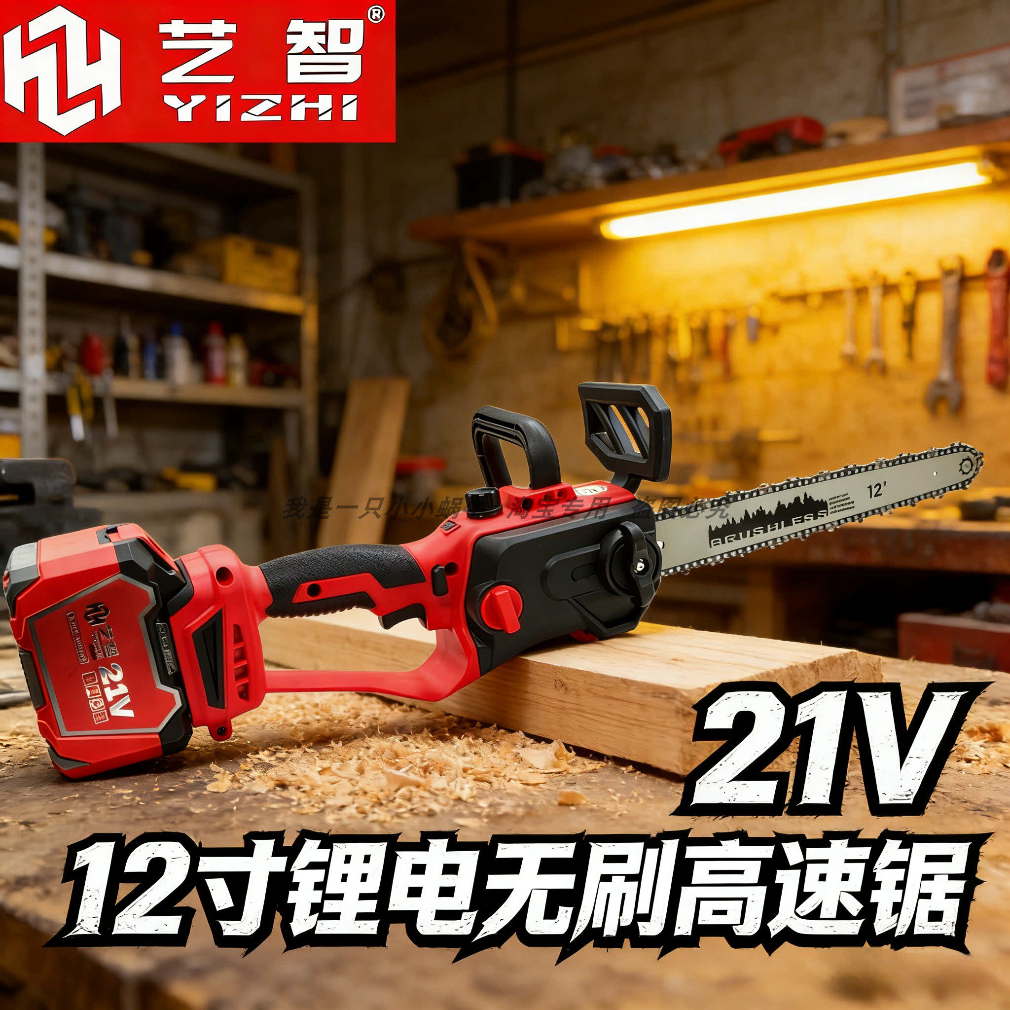 艺智21V电锯12寸无刷锂电高速锯电链锯修枝锯便携式充电式切割锯