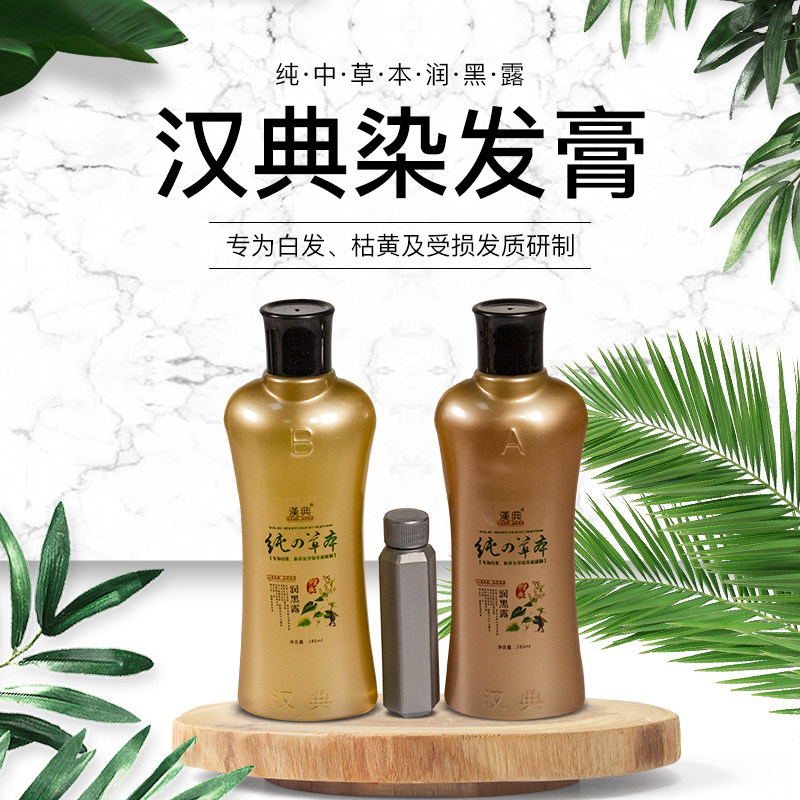 汉典原生态男女焗油膏草本润黑露