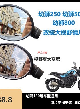 适用于贝纳利幼狮250幼狮500800改装大视野后视镜片视野变大变宽