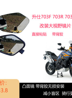 适用升仕703F 改装大视野后视镜片 703R 703T图面镜片直接粘贴