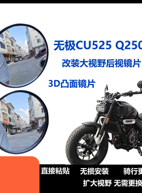适用无极CU525 Q250改装大视野后视镜片 cu250凸面镜片蓝色防炫光