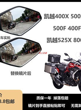 珠峰凯越500X 400X 321R800X改装大视野后视镜镜片盲区更小效果好