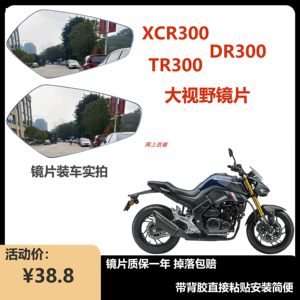 tr300后视镜xcr300后视镜片dr300