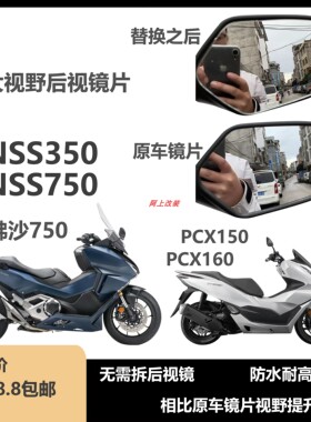 适用本田nss750佛沙750改装大视野镜片佛沙350PCX150PCX160无损
