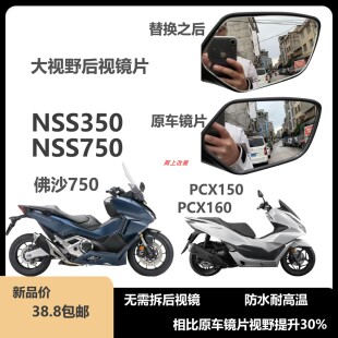 适用本田nss750佛沙750改装大视野镜片佛沙350PCX150PCX160无损