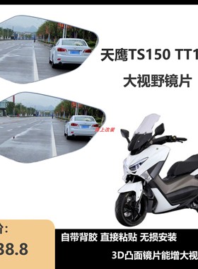 适用天鹰TS150 TT150改装大视野后视镜片 3D凸面镜片 无损安装