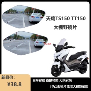 无损安装 适用天鹰TS150 3D凸面镜片 大视野后视镜片 TT150改装