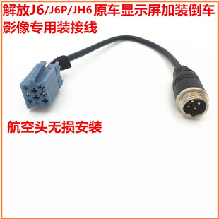 24V货车解放J6JH6J6P领航版 倒车影像四孔转接线航空 原车屏加装
