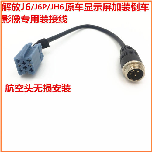 解放J6JH6原车屏专用倒车转接线