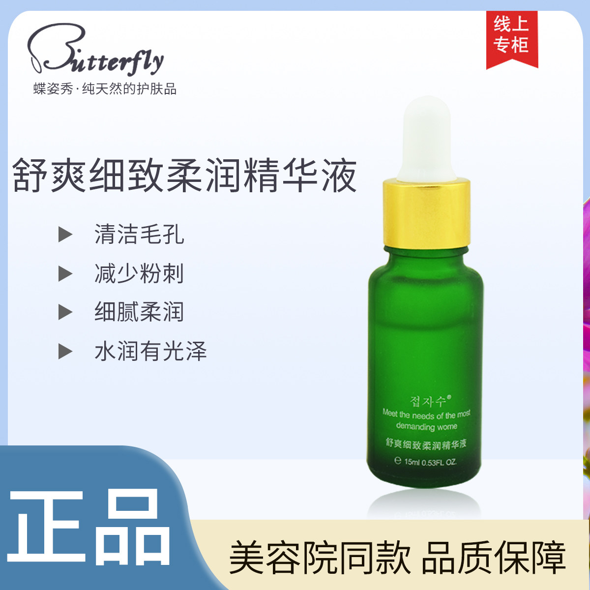 蝶姿秀 舒爽细致柔润精华液  15ML  缩小毛孔 细腻紧致