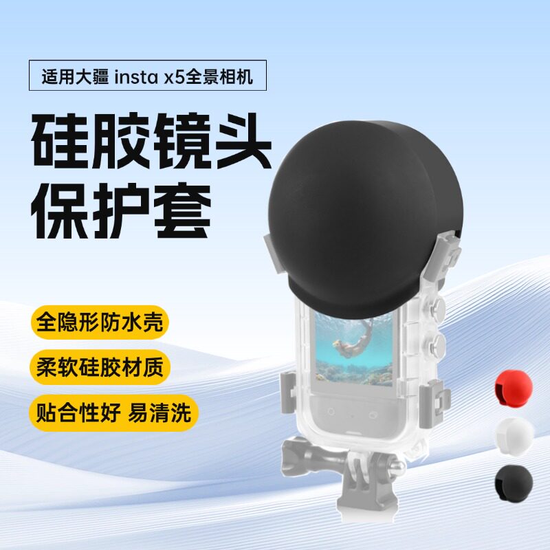 适用影石Insta360 X5全景运动相机配件隐形防水壳硅胶镜头保护套
