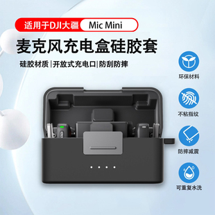 适用DJI大疆Mic Mini硅胶套麦克风充电盒保护套收纳防摔保护盒