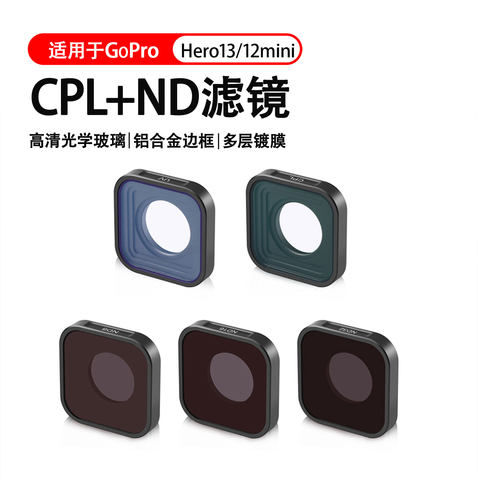 适用GoPro Hero13/12mini/11/10/9滤镜运动相机CPL偏光镜UV保护镜