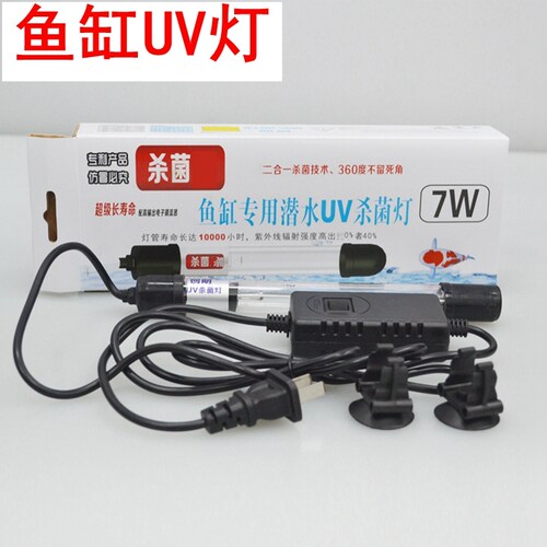创朗杀菌王消毒除藻5W 7W 9W 11W 鱼缸浸没式紫外线UV潜水杀菌灯