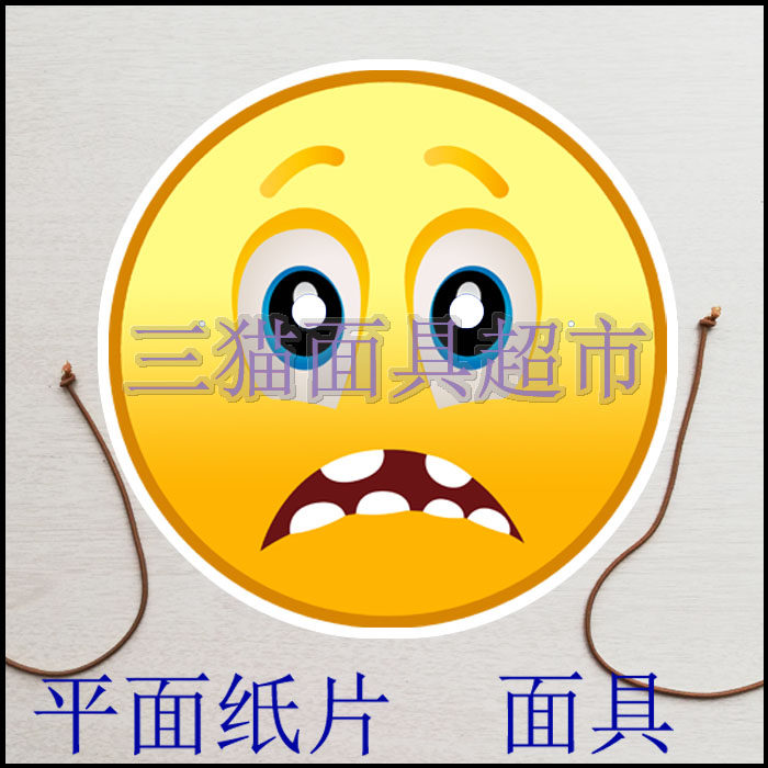 可定制婚礼接亲游戏聚会道具笑脸哭脸聊天表情包面具emo害怕恐惧