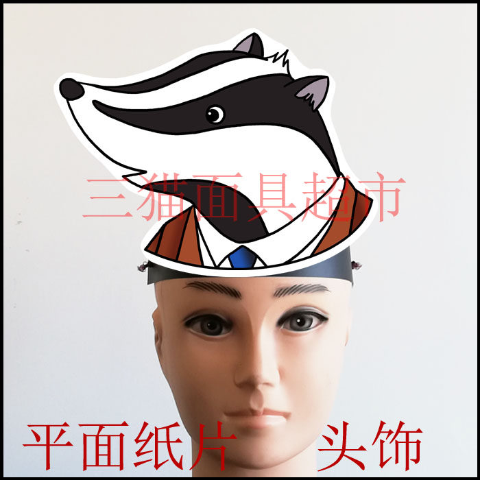 可定制平面纸片柳林风声表演聚会面具道具教具动物野兽獾先生头饰